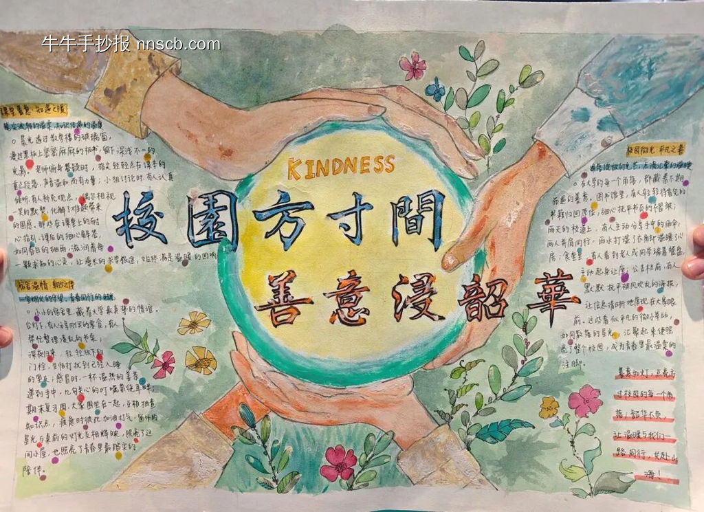 校园方寸间，善意侵韶华主题手抄报-第1张