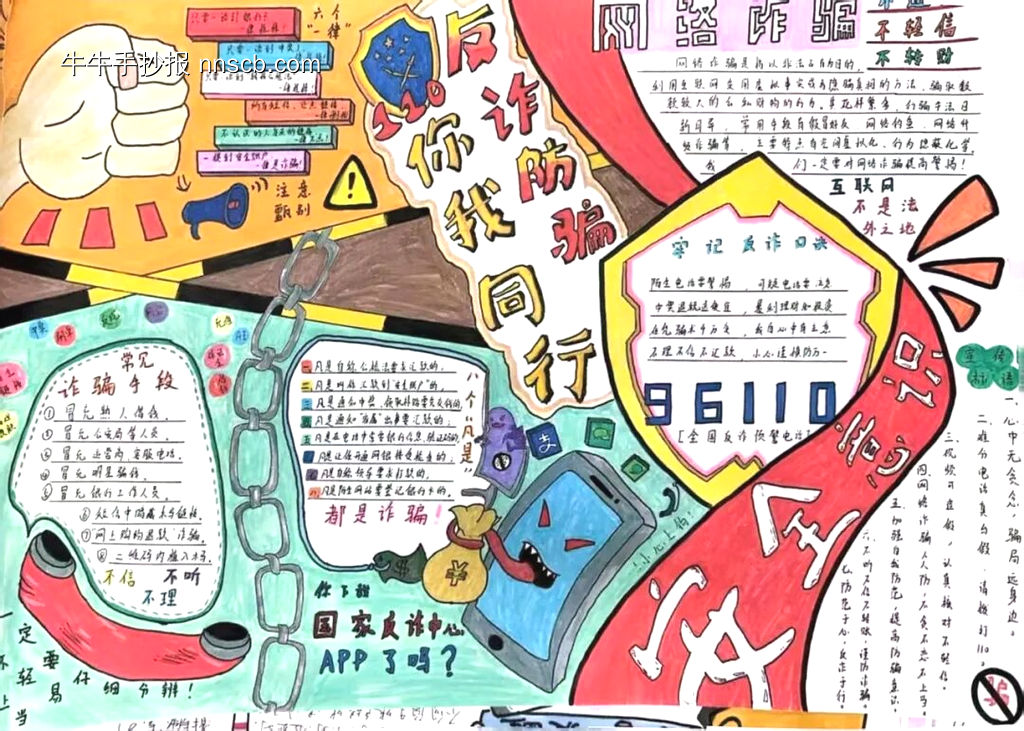 安全意识，反诈防骗主题手抄报-第1张
