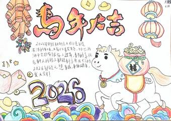 马年大吉，喜迎元旦