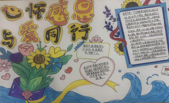 心怀感恩，与爱同行主题手抄报
