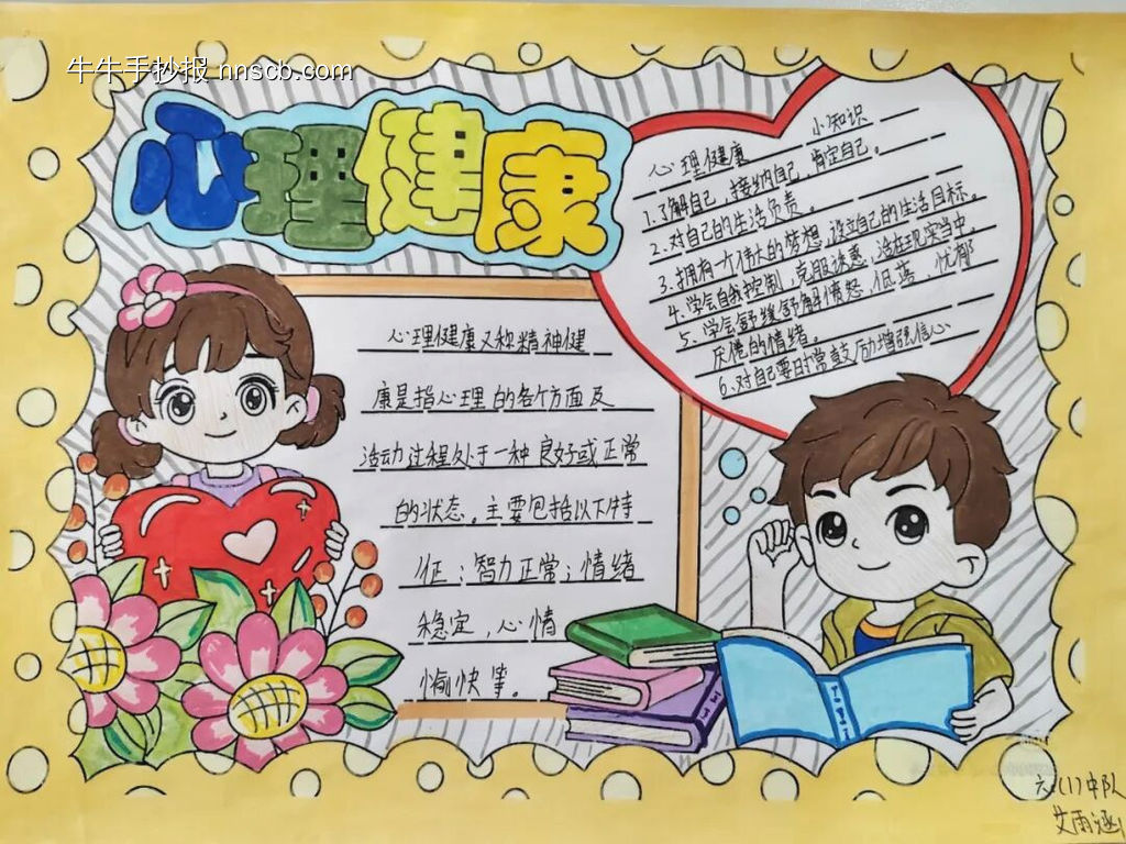 推荐2张心理健康主题手抄报-第2张
