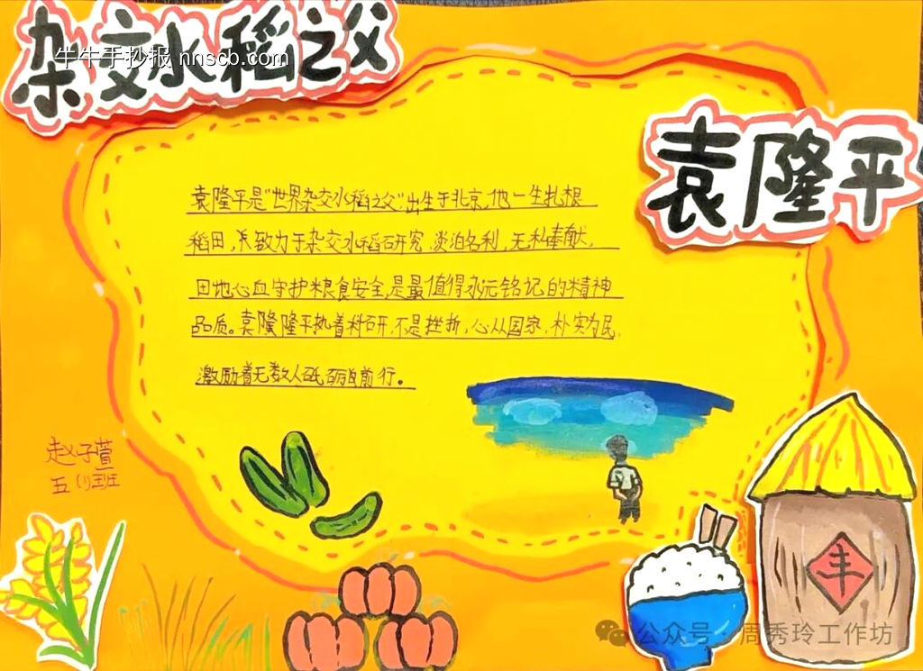 杂交水稻之父袁隆平主题手抄报-第3张