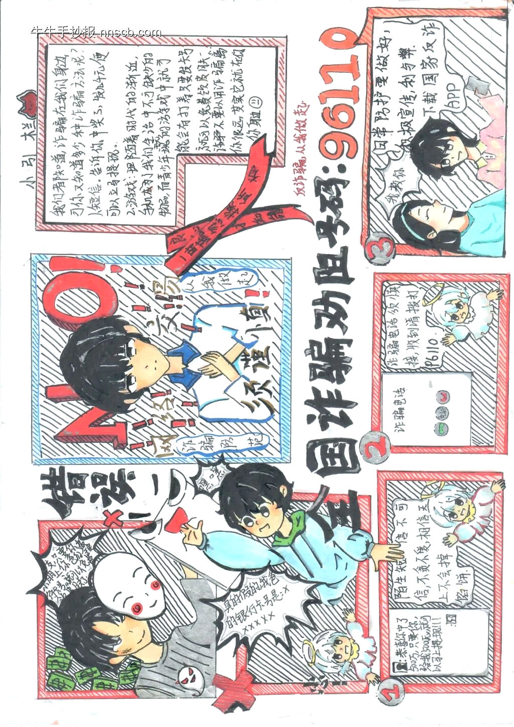 防诈骗96110主题手抄报-第1张