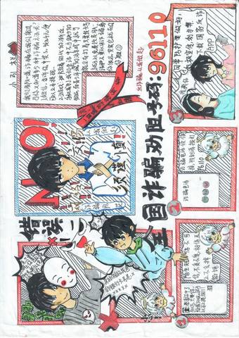 防诈骗96110主题手抄报