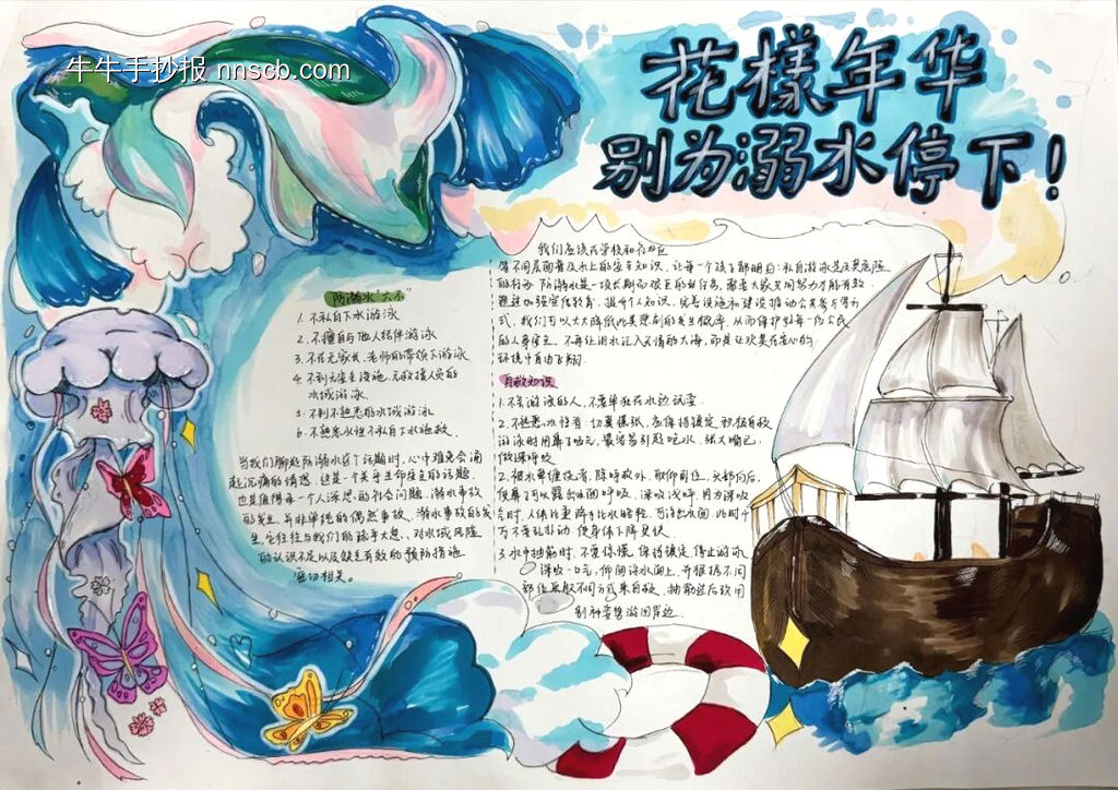 防溺水——花样年华，不要为溺水停下-第1张