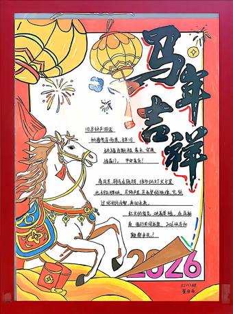 马年吉祥主题手抄报