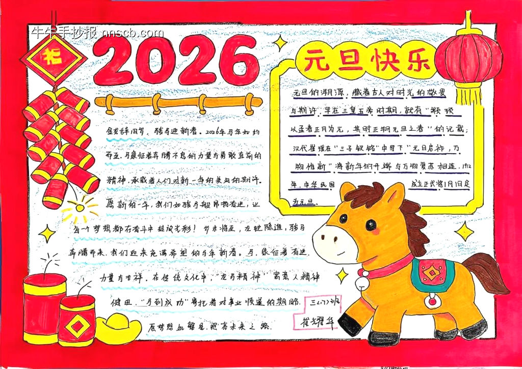 2026庆元旦，迎新春主题手抄报-第4张