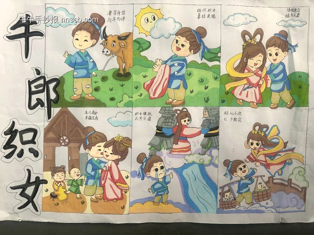 传统经典故事“牛郎织女”主题手抄报-第2张
