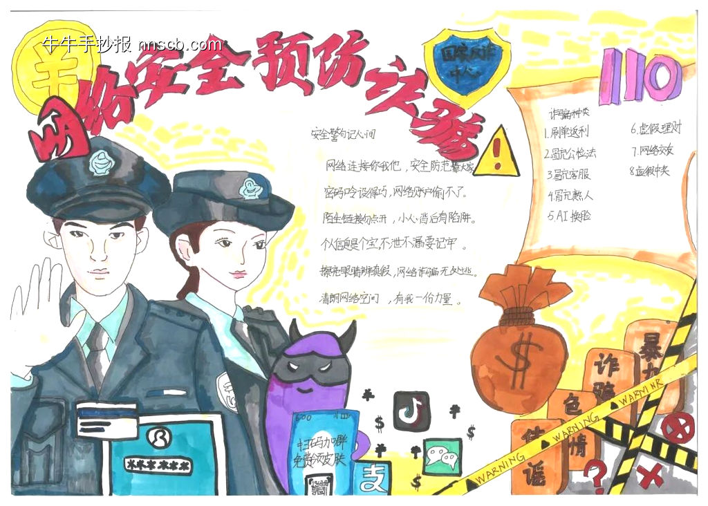预防诈骗主题手抄报-第2张