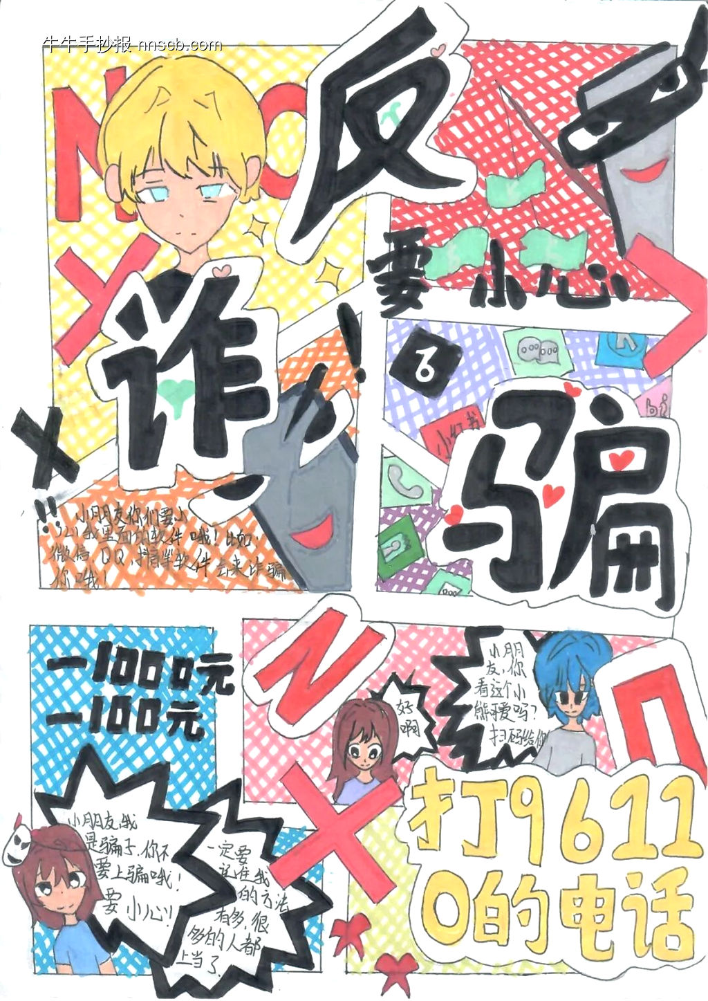 防诈骗96110主题手抄报-第4张