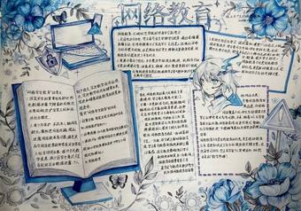 网络教育主题手抄报精美1张