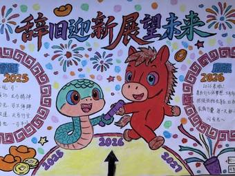 辞旧迎新,展往未来主题手抄报