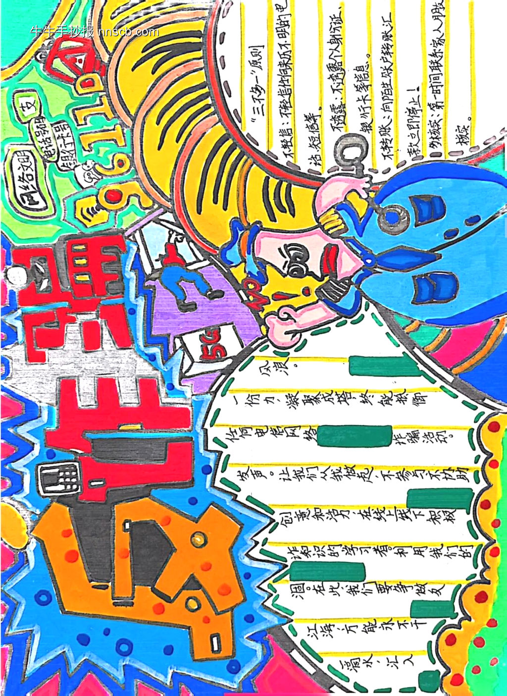 推荐1张反诈骗主题手抄报-第1张