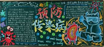 精选1张预防传染病主题手抄报