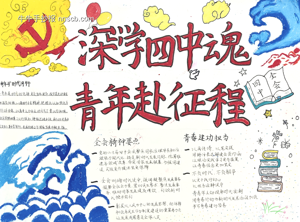 党的二十大四中全会主题手抄报-第1张