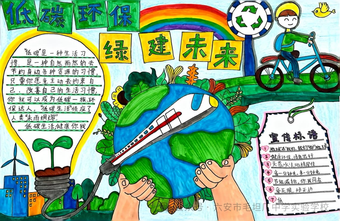 低碳环保，绿建未来主题手抄报