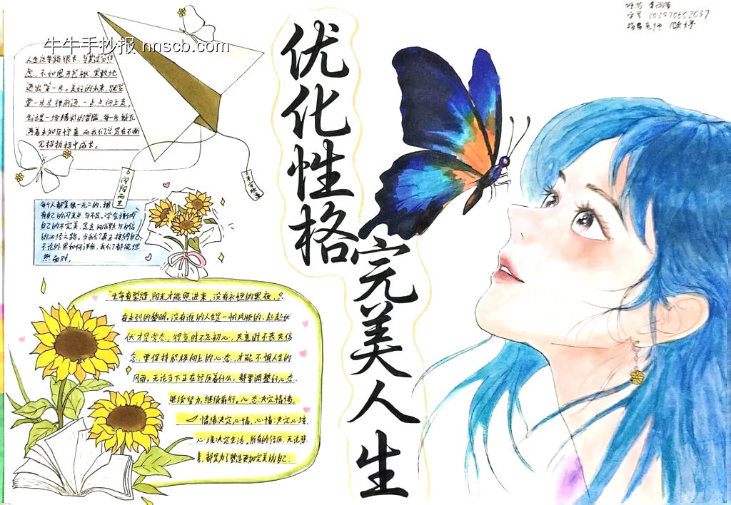 优化性格，完美人生主题手抄报-第1张