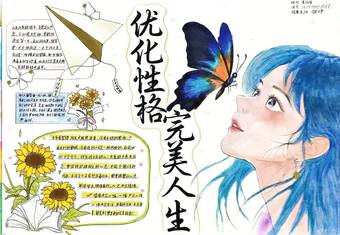 优化性格，完美人生主题手抄报