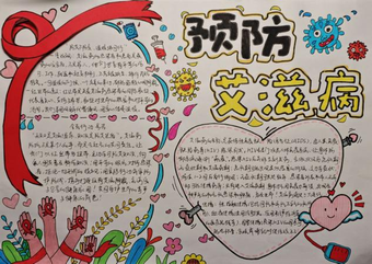 预防艾滋病主题手抄报精美2张