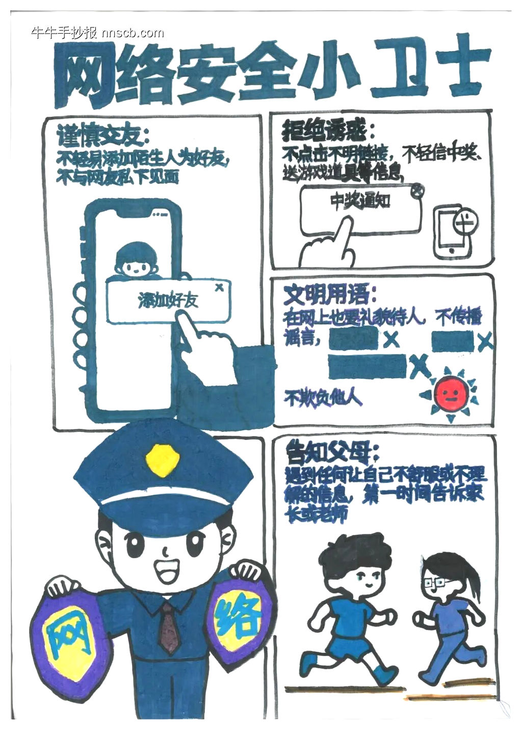 网络安全小卫士主题手抄报-第1张