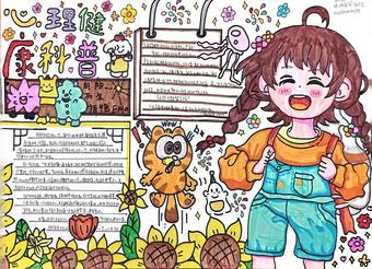 心理健康科普站主题手抄报