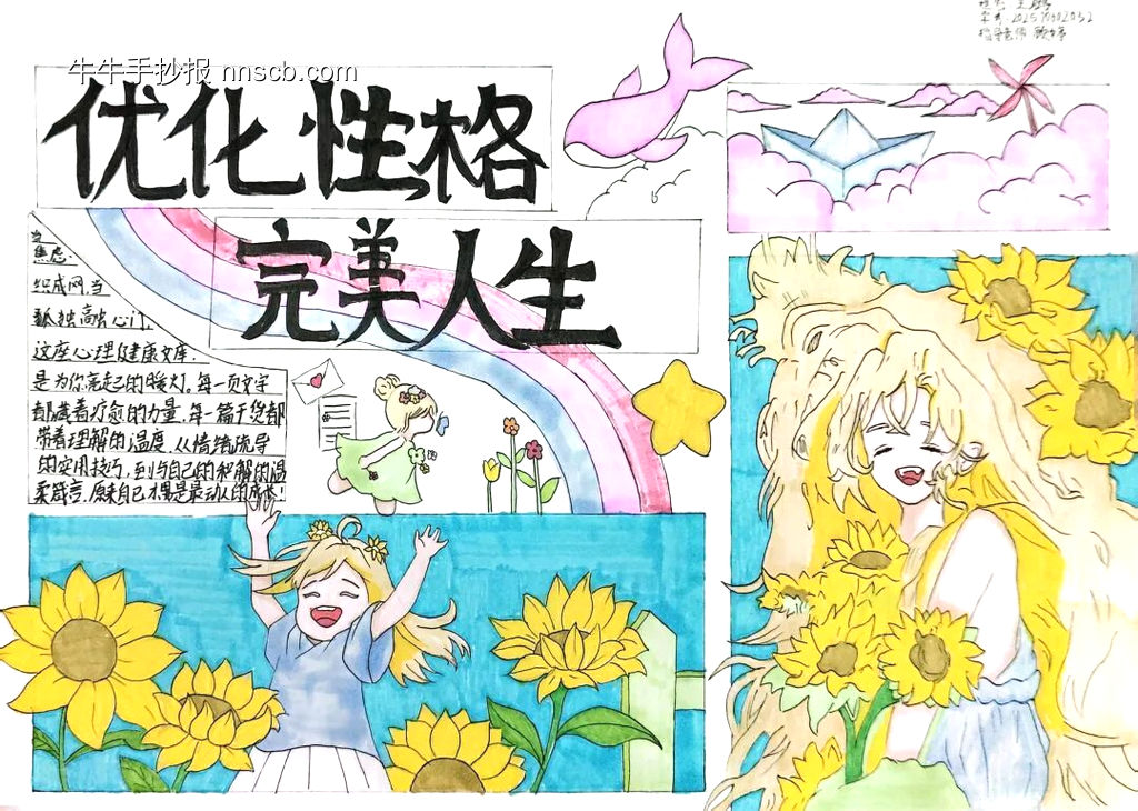 优化性格，完美人生主题手抄报-第2张