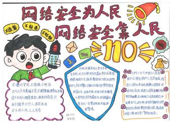 网络安全靠人民主题手抄报