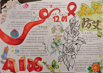 预防艾滋病主题手抄报简单又好看2张