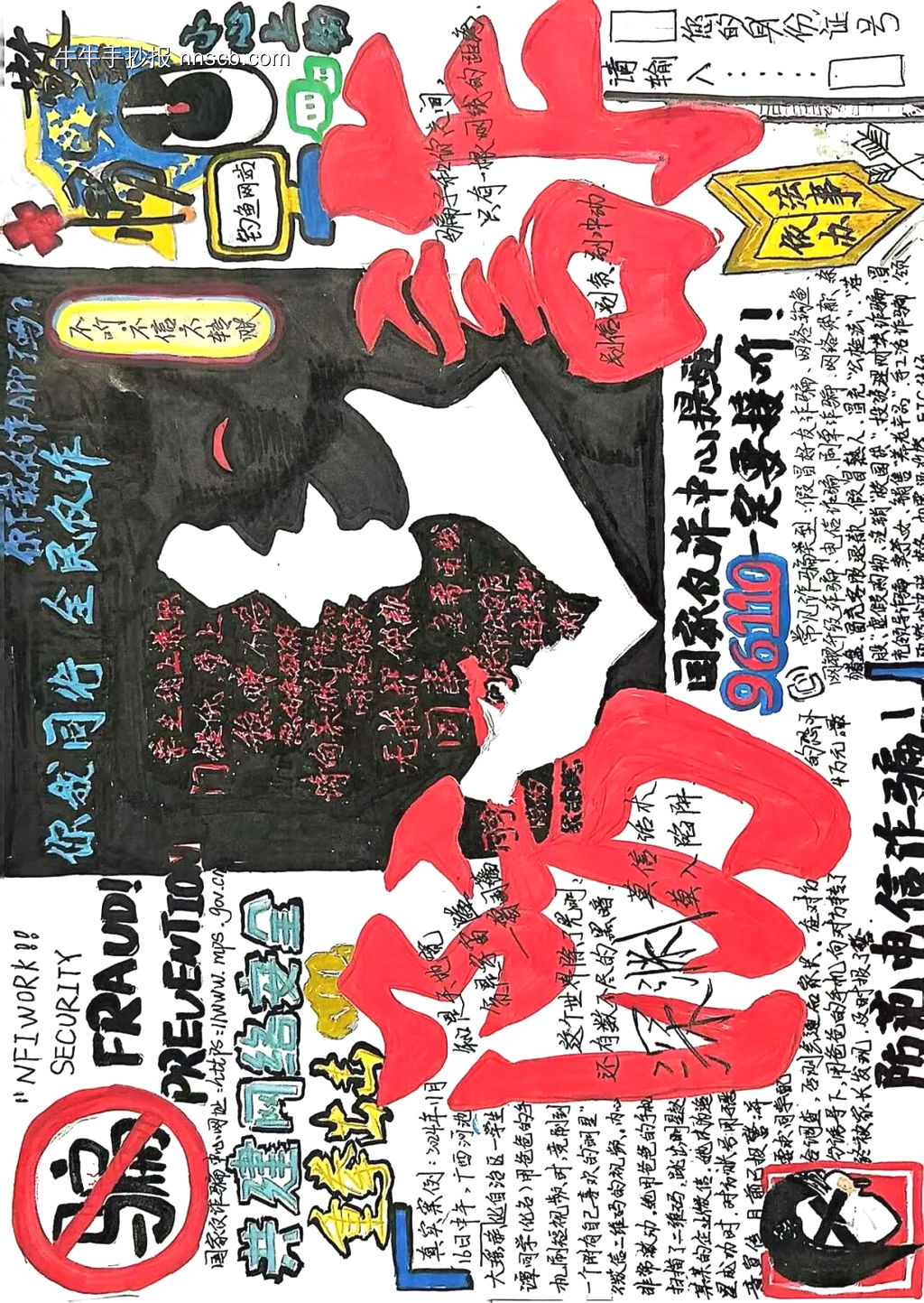 防诈骗主题手抄报精选1张-第1张