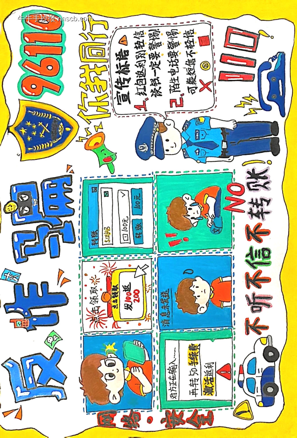 防诈骗——不听不信不转账主题手抄报-第1张