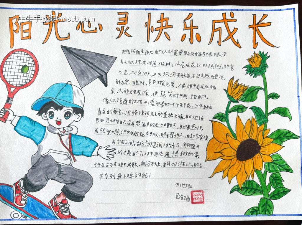 阳光心灵，健康成长主题手抄报-第1张