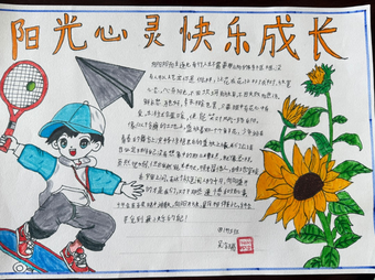 阳光心灵，健康成长主题手抄报