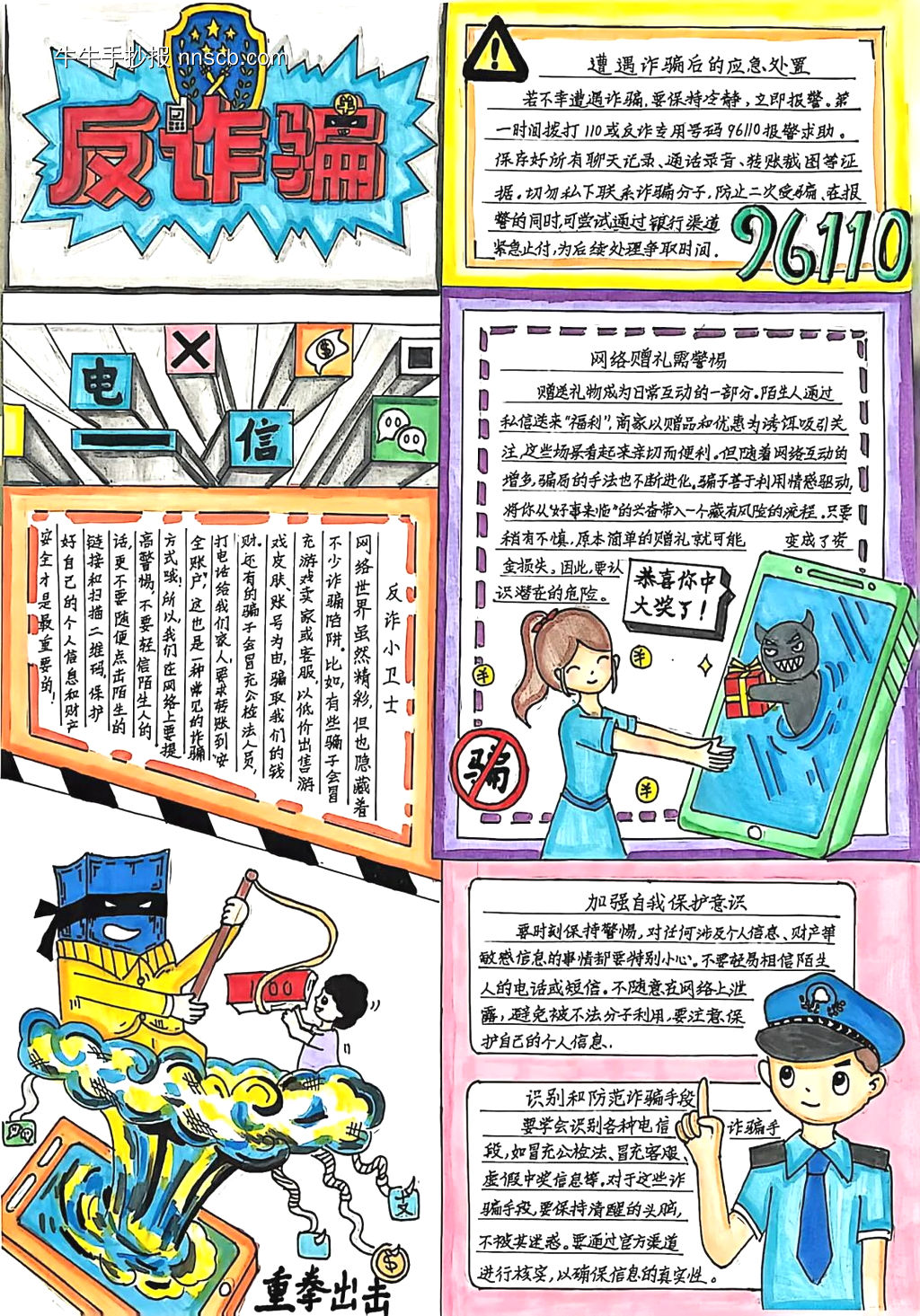 反诈骗，96110主题手抄报-第1张