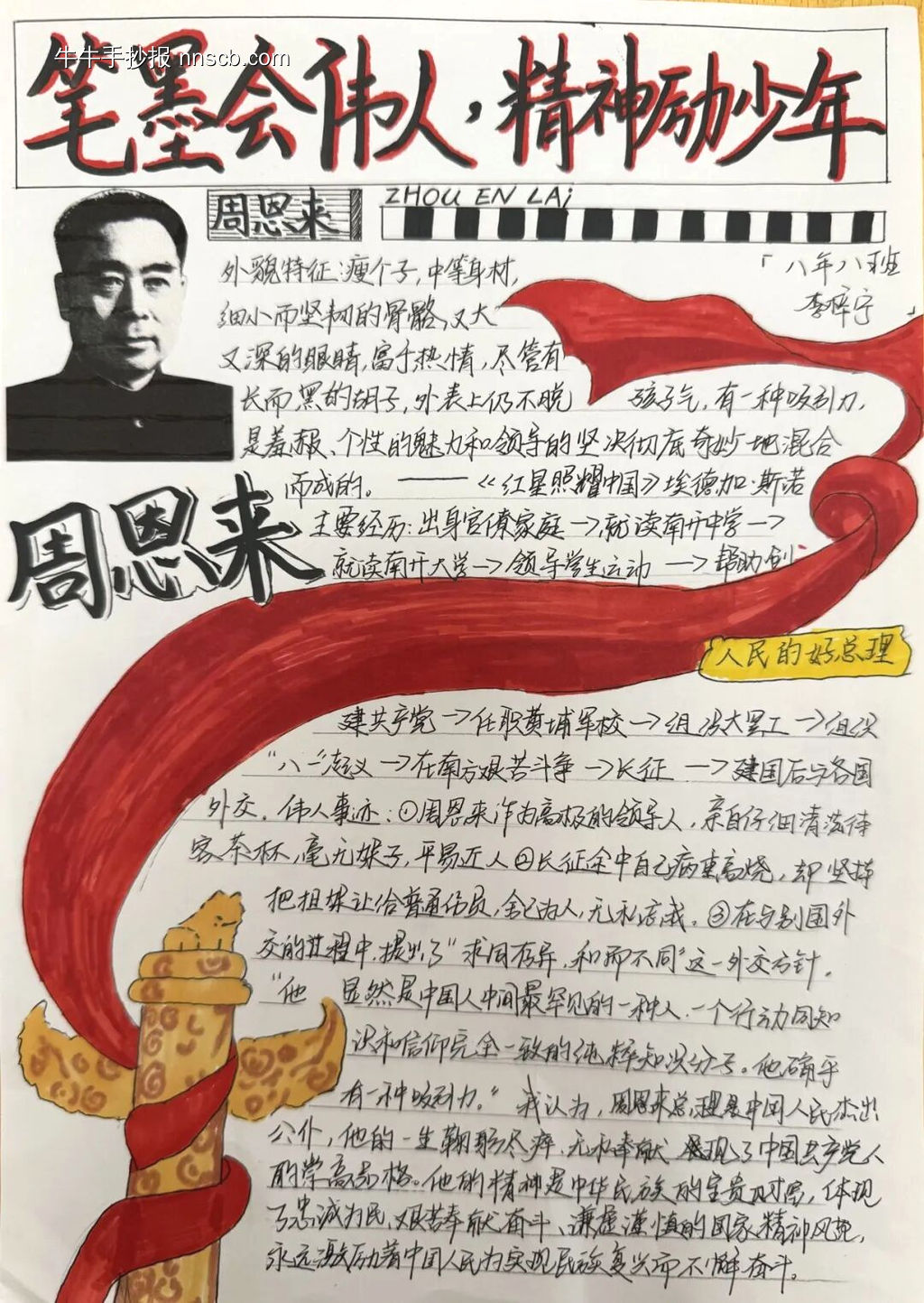 红星照耀中国——周恩来-第1张