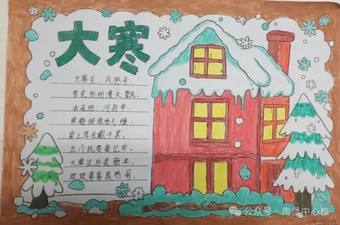 二十四节气——大寒主题手抄报