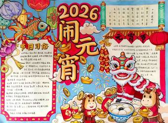 传统节日——闹元宵