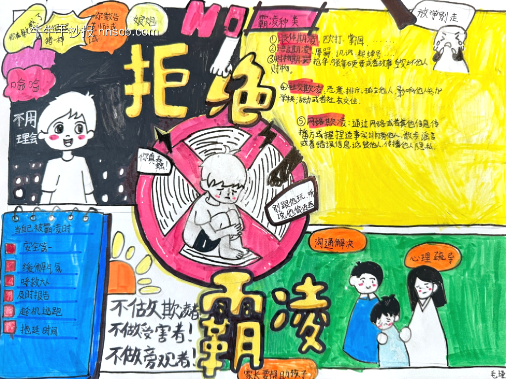 拒绝校园霸凌主题手抄报-第1张