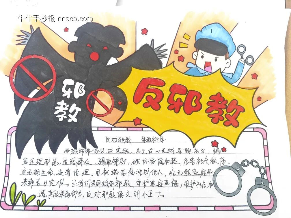 崇尚科学,反对邪教主题手抄报-第3张