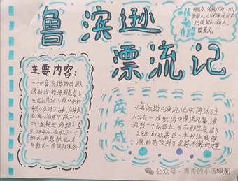 简单又漂亮1张《鲁滨逊漂流记》读书小报