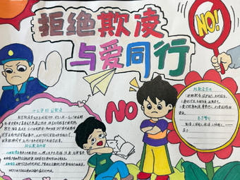 反对校园霸凌，与爱同行主题手抄报