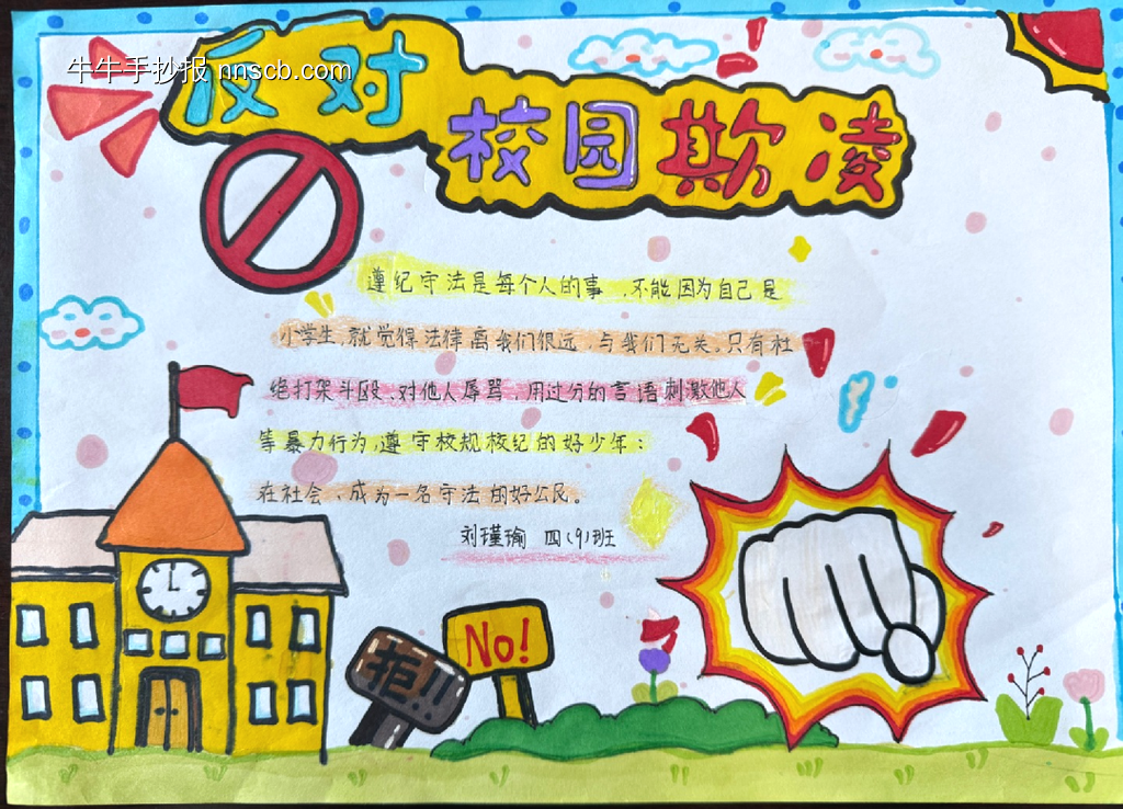 拒绝校园霸凌主题手抄报-第2张