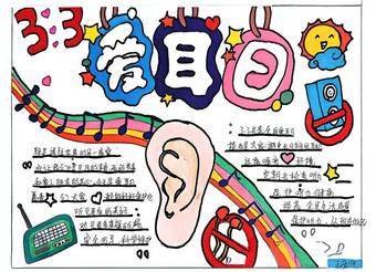 爱耳日主题手抄报