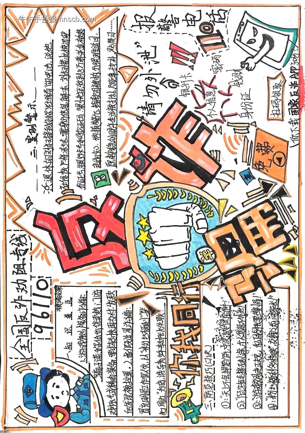 超美一张“反诈骗”主题手抄报-第1张