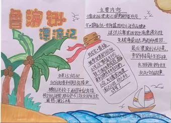 鲁滨逊漂流记主题读书小报