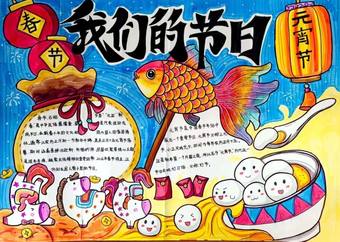 我们的节日——元宵节