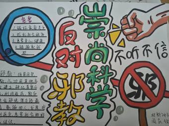 崇尚科学，反对邪教主题手抄报