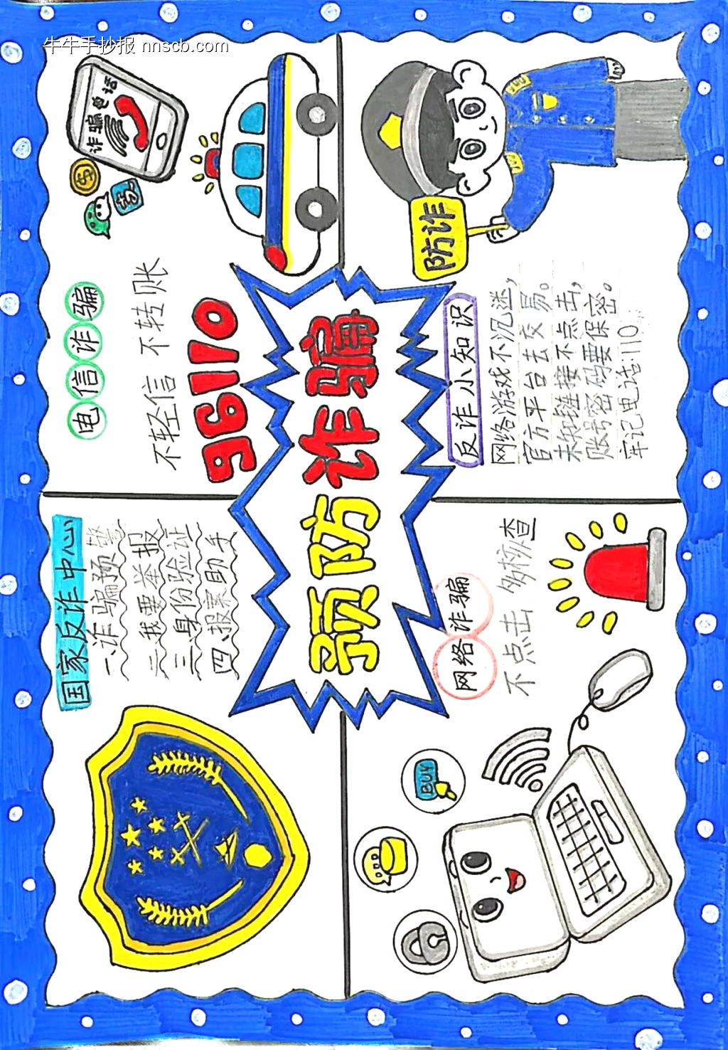 预防诈骗主题手抄报简单又漂亮2张-第1张