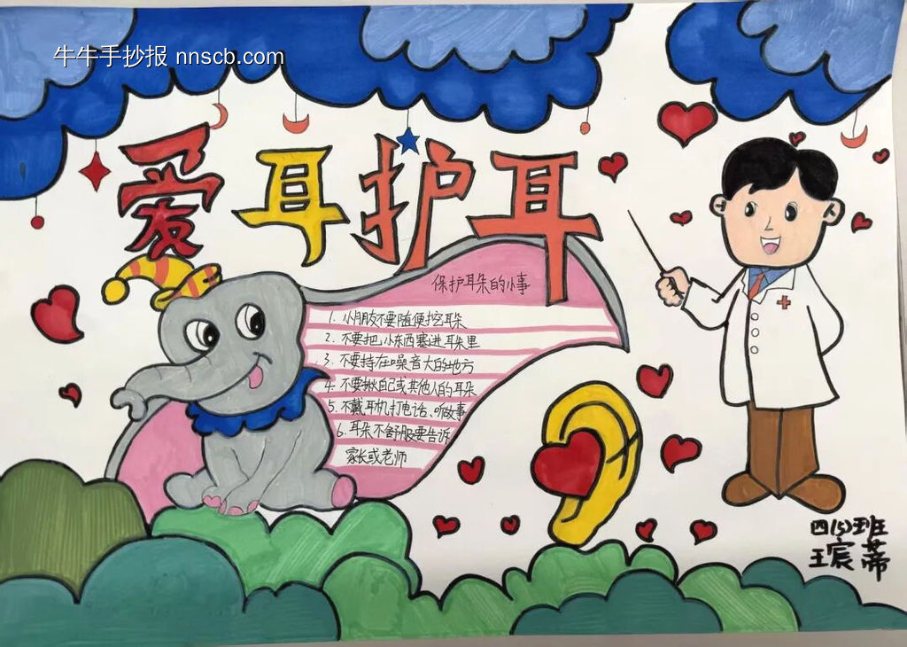 爱耳护耳主题手抄报-第4张