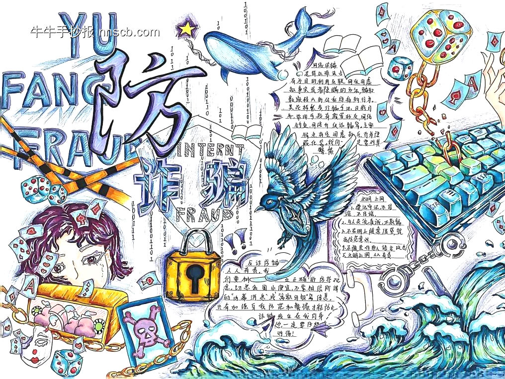 精选1张“防诈骗”主题手抄报-第1张