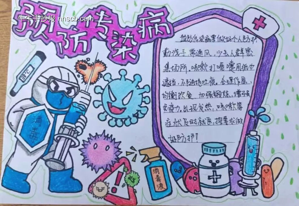 预防传染病主题手抄报推荐1张-第1张